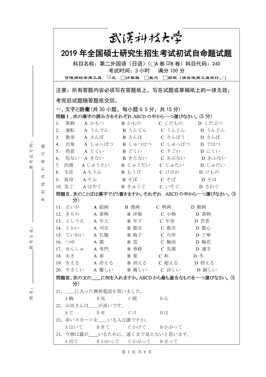 2019年武汉科技大学考研专业课240-日语试题及答案2019B卷.doc_第1页