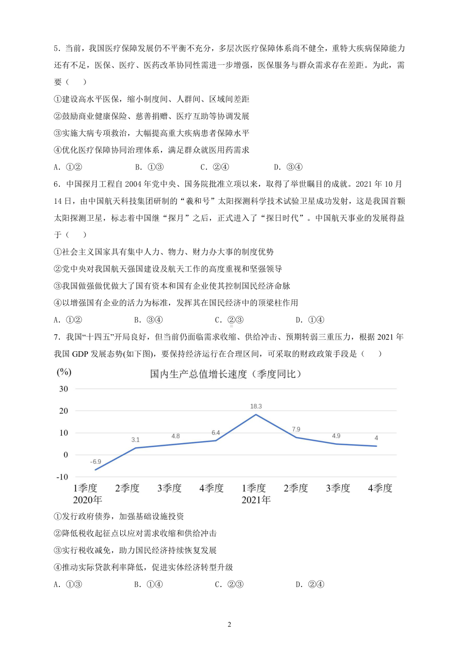 2022届江苏省苏州市八校高三三模适应性检测政治试卷.pdf_第2页