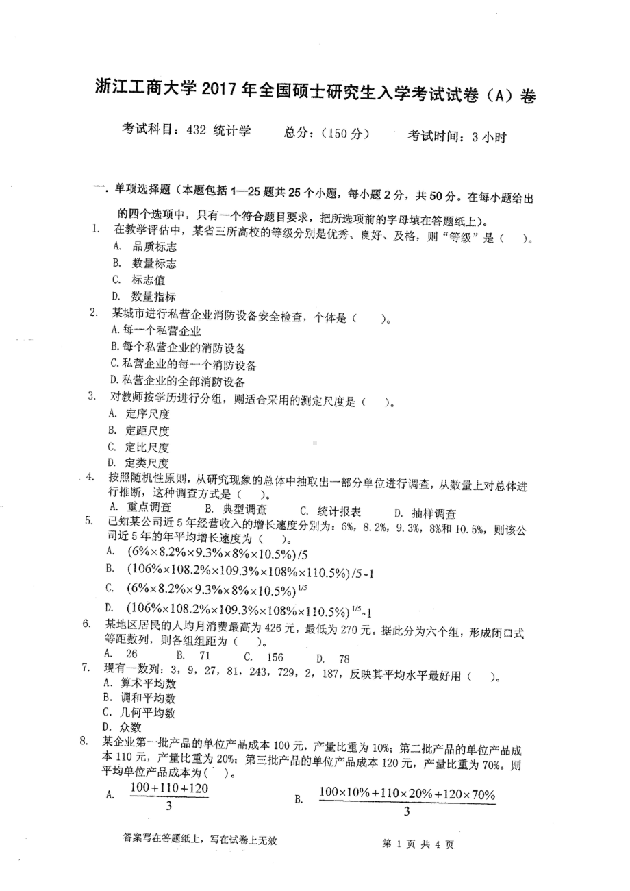 2017年浙江工商大学硕士考研专业课真题432.pdf_第1页