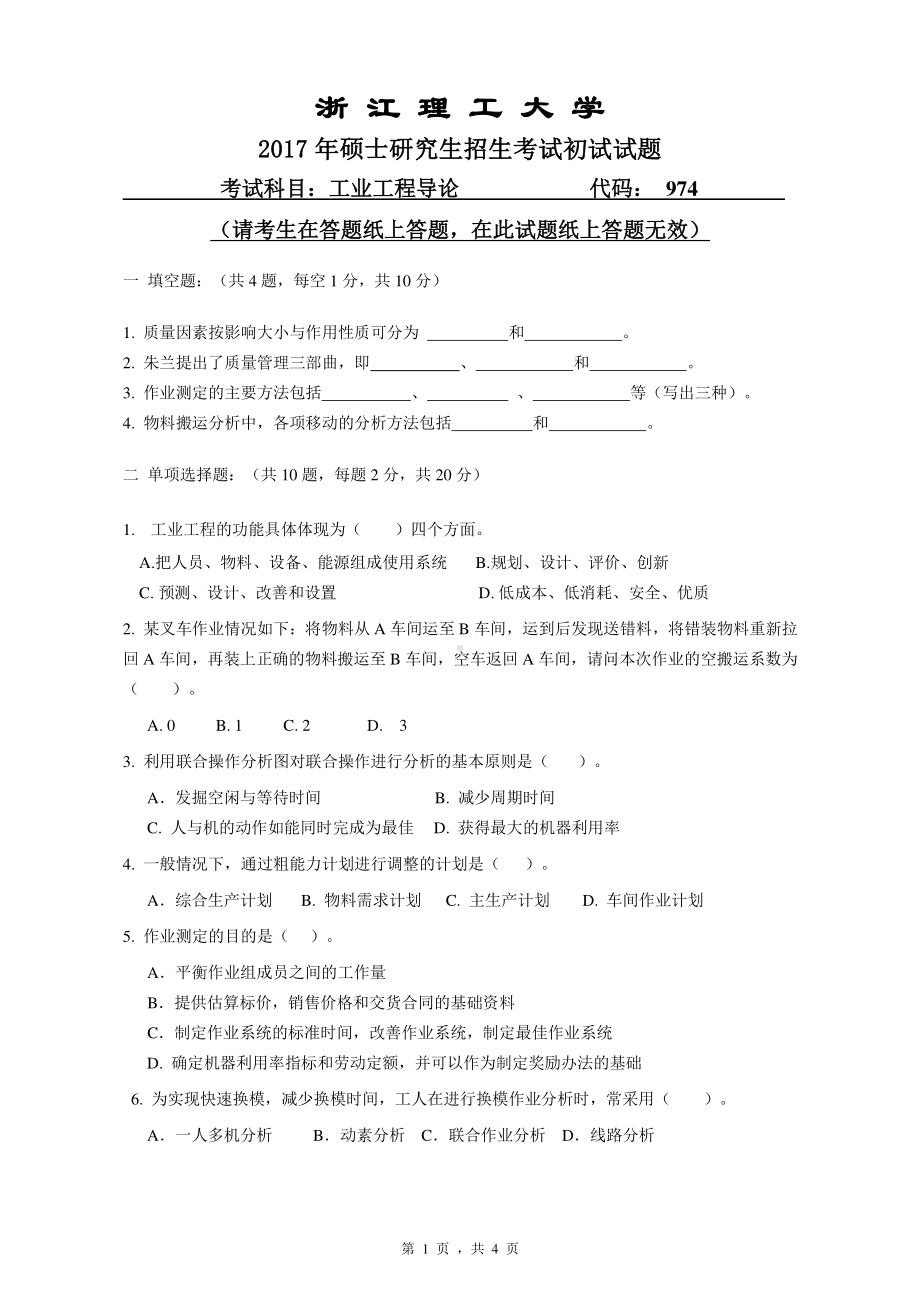 浙江理工大学考研专业课试题974工业工程导论2017.pdf_第1页