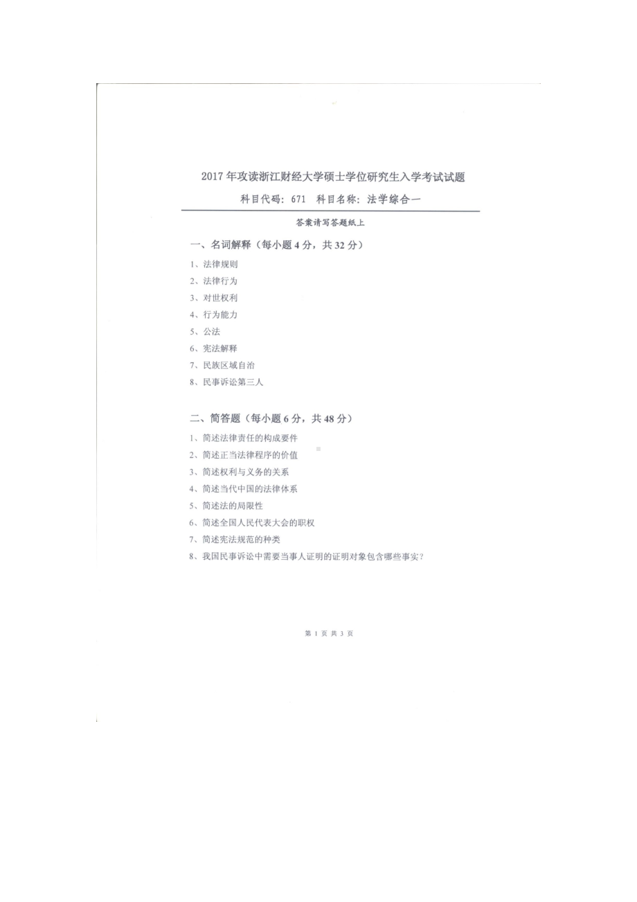 2017年浙江财经大学硕士考研专业课真题671法学综合一.docx_第1页