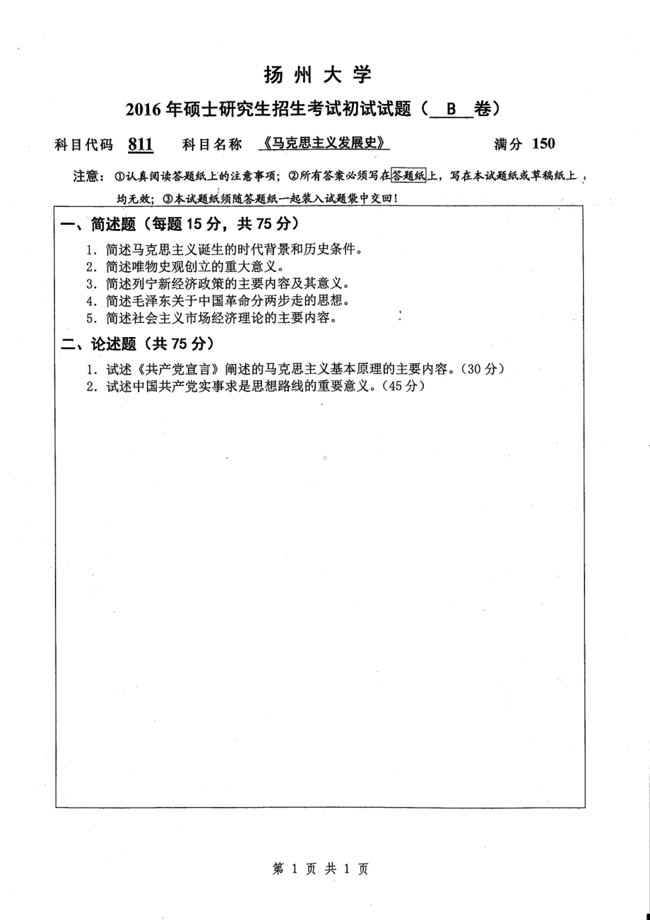 2016年扬州大学硕士考研专业课真题811.pdf_第1页