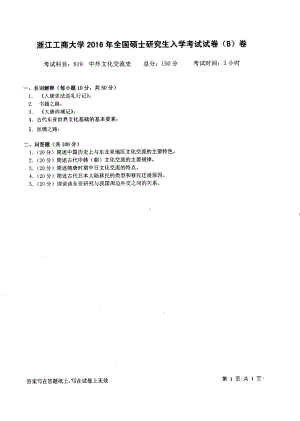 2016年浙江工商大学硕士考研专业课真题819.pdf