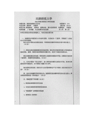 天津师范大学考研专业课试题674新闻传播理论与历史2014年至2017年.docx