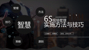 专题课件企业管理6S现场管理教育方法与技巧PPT模板.pptx