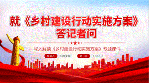 就《乡村建设行动实施方案》答记者问深入解读《乡村建设行动实施方案》专题PPT课件.pptx