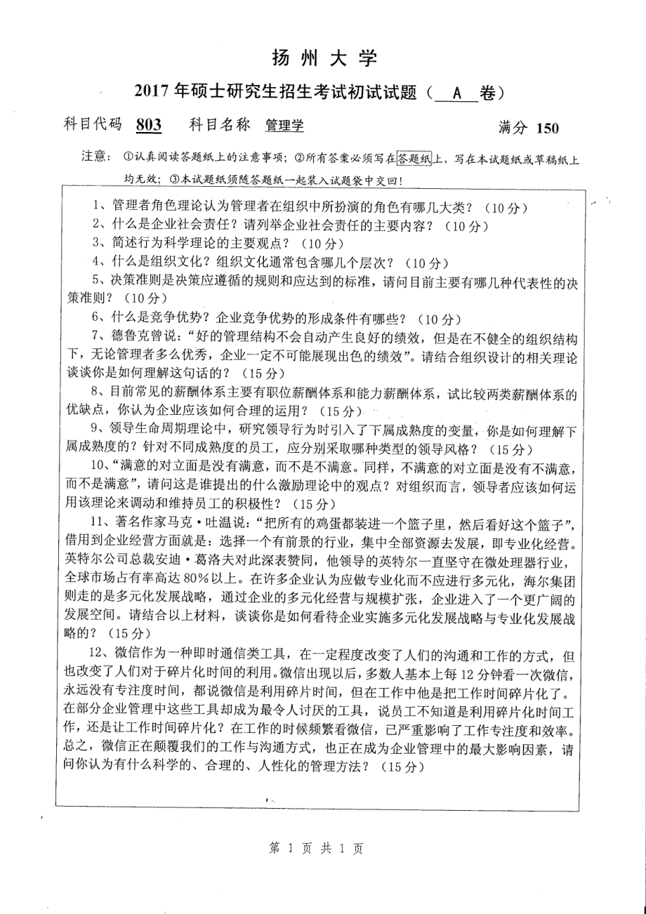 2017年扬州大学硕士考研专业课真题803.pdf_第1页