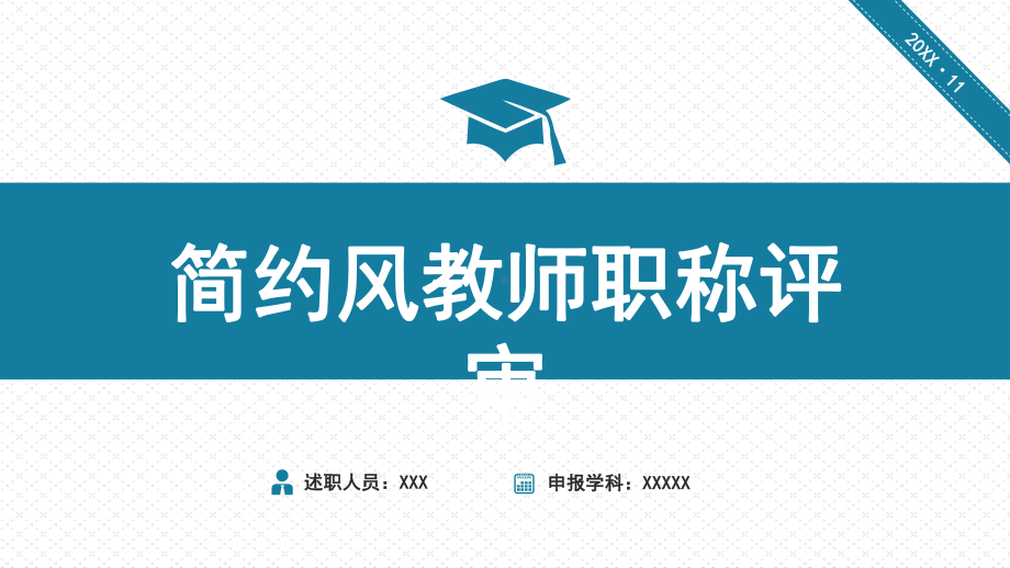 专题课件简约风大学中学教师职称评定评审述职报告PPT模板.pptx_第1页