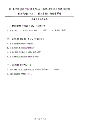 2014年浙江财经大学硕士考研专业课真题901伦理学原理.pdf