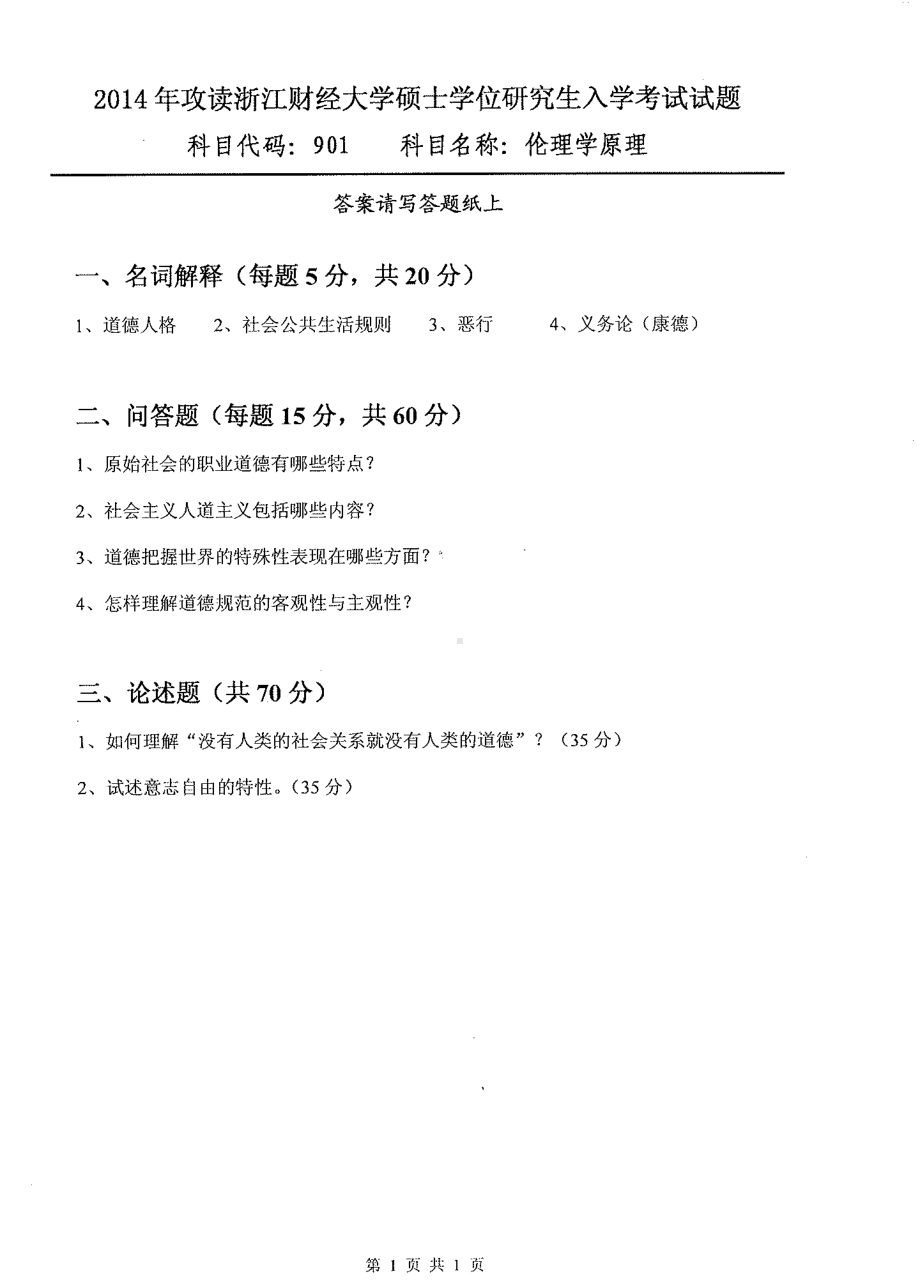 2014年浙江财经大学硕士考研专业课真题901伦理学原理.pdf_第1页