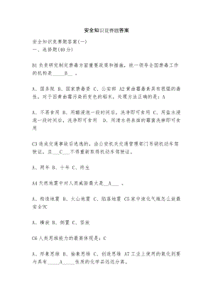 安全知识竞赛题答案.docx