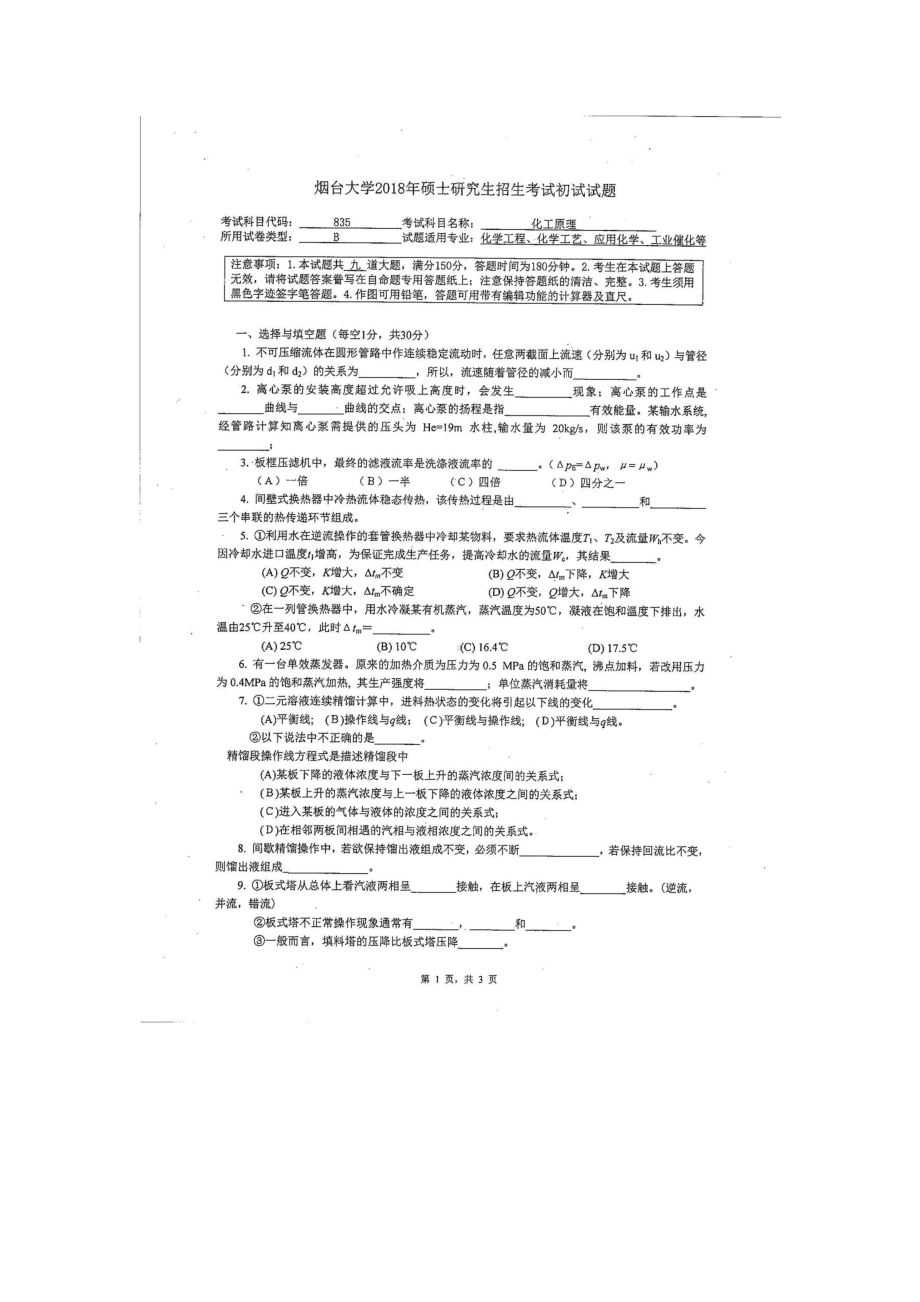 2018年烟台大学考研专业课试题835化工原理.docx_第1页