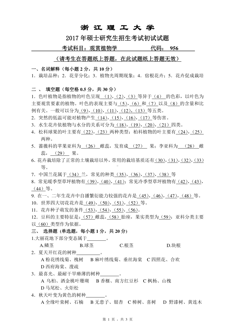 浙江理工大学考研专业课试题956观赏植物学2017.pdf_第1页