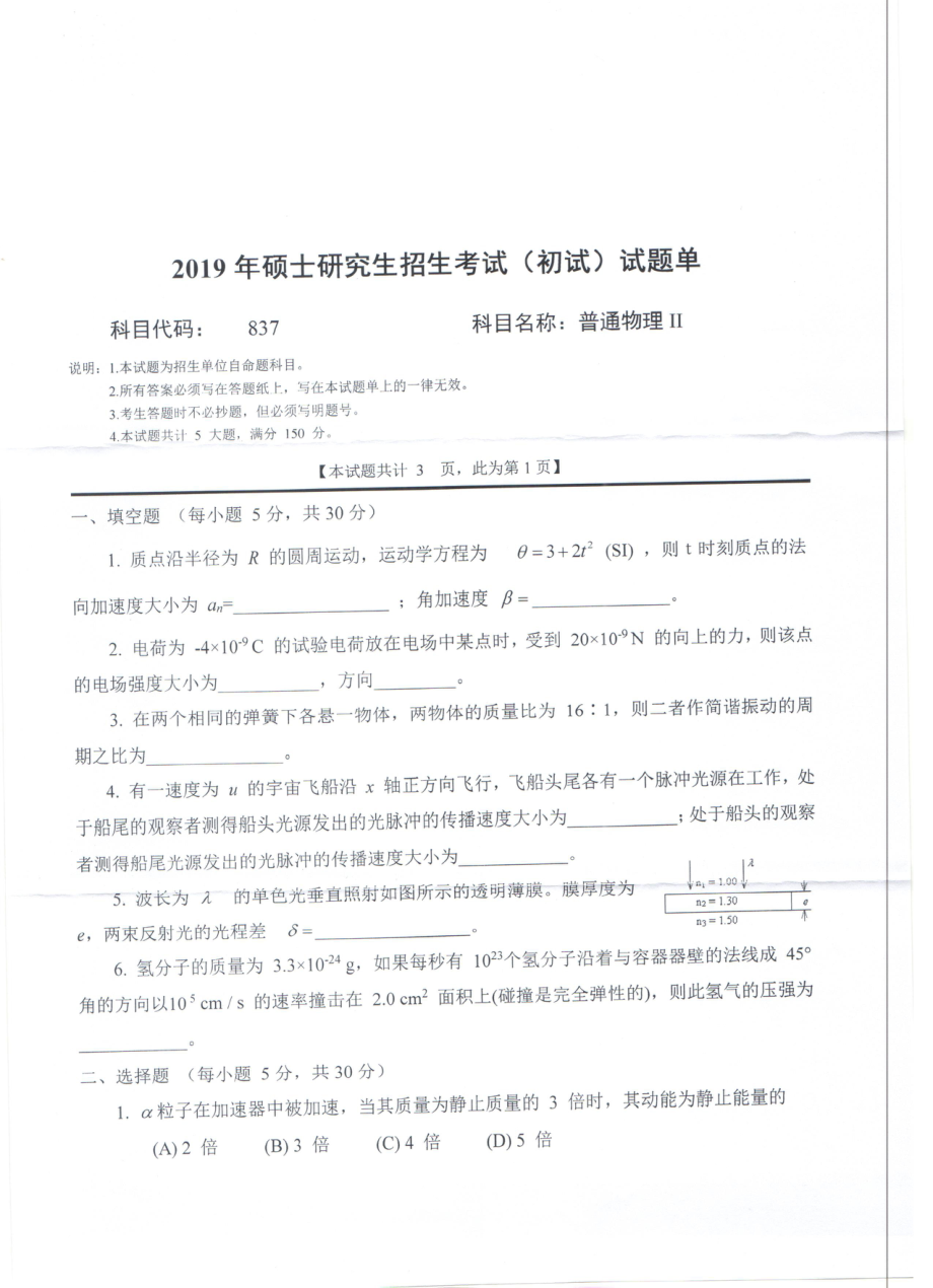 2019年西南科技大学硕士考研专业课真题837普通物理Ⅱ.pdf_第1页