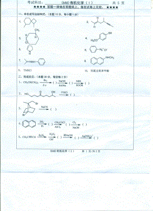 2016年浙江工业大学考研专业课试题646有机化学（I）.pdf