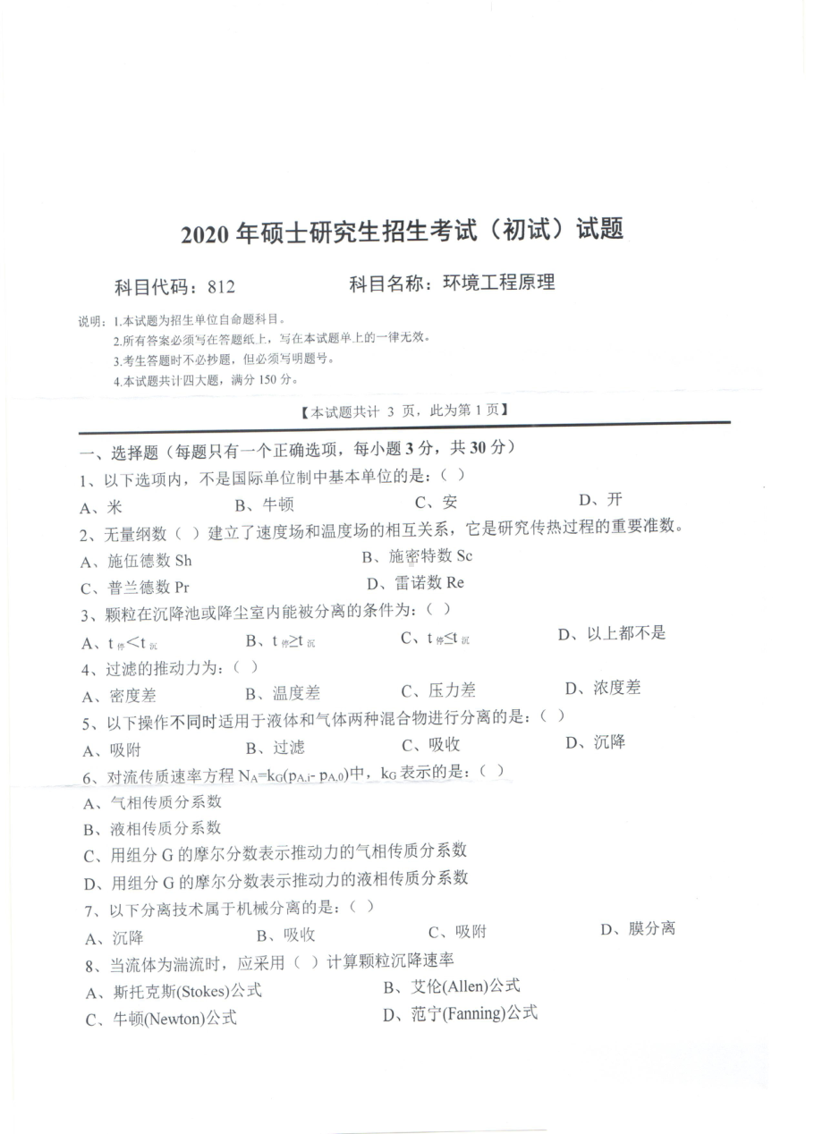 2020年西南科技大学硕士考研专业课真题812环境工程原理.pdf_第1页