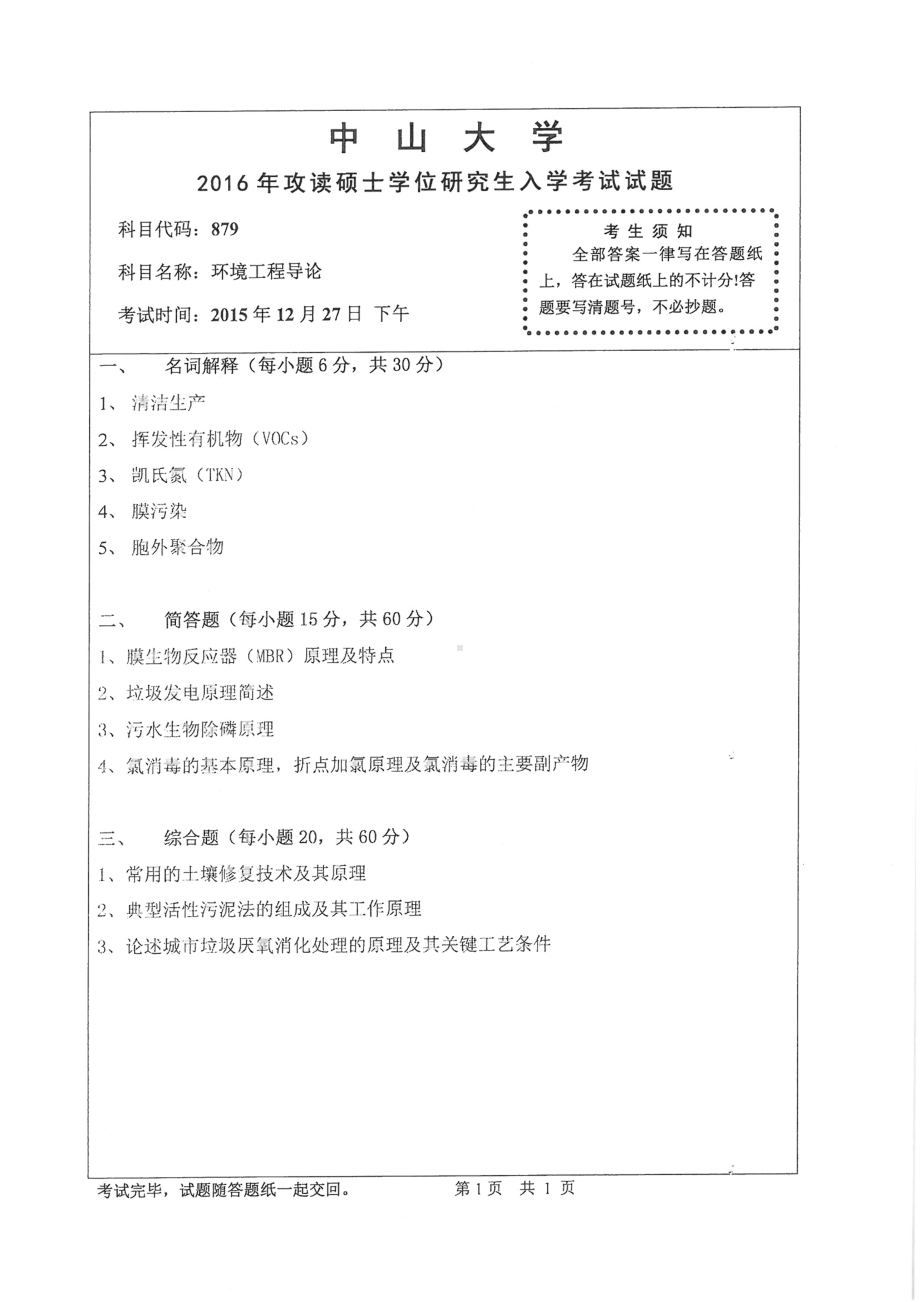 2016年中山大学考研专业课试题环境工程导论.pdf_第1页