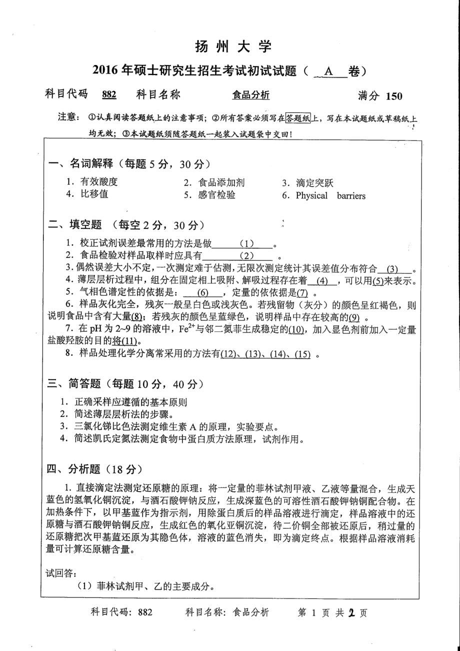 2016年扬州大学硕士考研专业课真题882.pdf_第1页