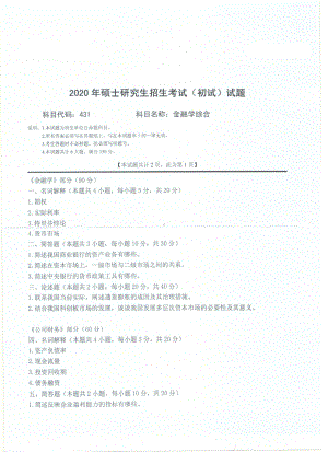 2020年西南科技大学硕士考研专业课真题431金融学综合.pdf