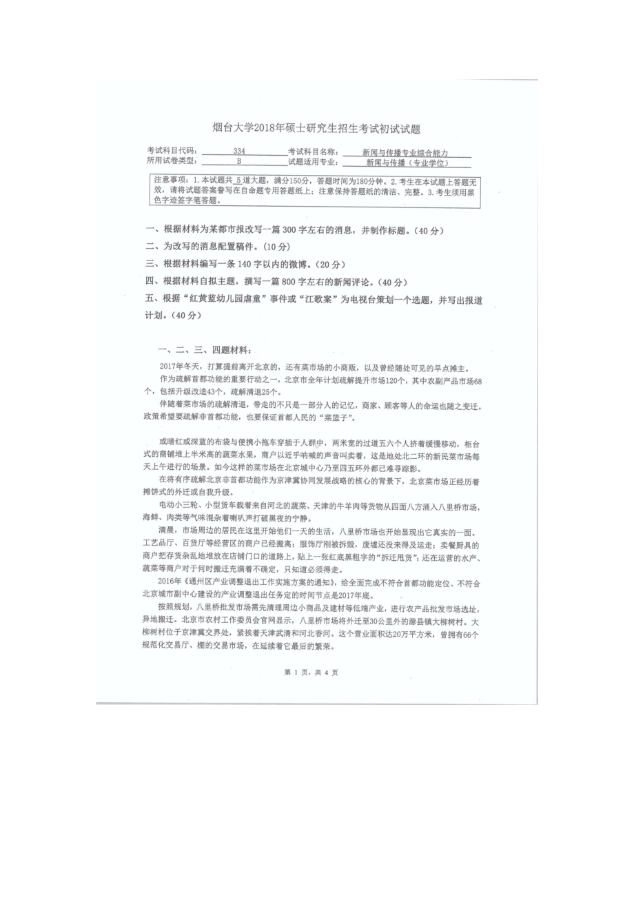 2018年烟台大学考研专业课试题334新闻与传播综合能力.docx_第1页