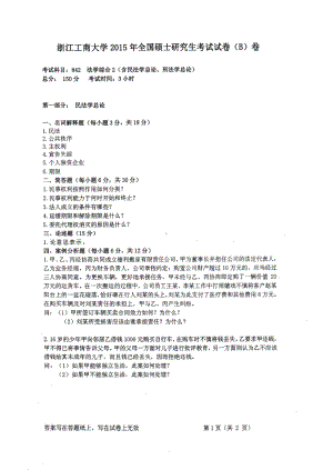 2015年浙江工商大学硕士考研专业课真题842法学综合2（含民法学总论、刑法学总论）.PDF