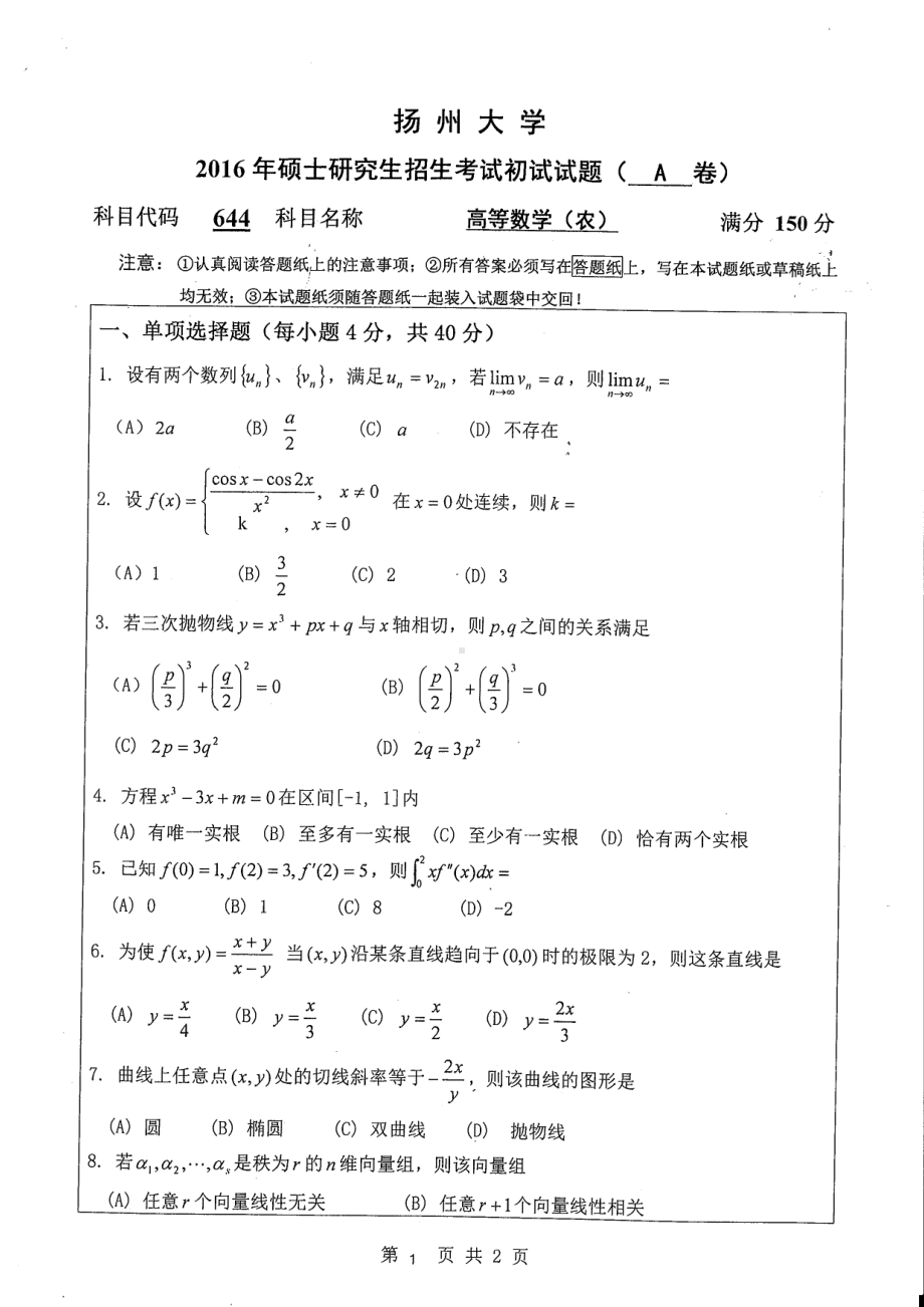 2016年扬州大学硕士考研专业课真题644.pdf_第1页