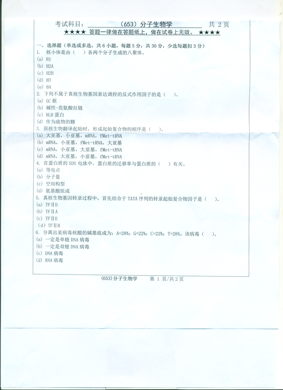 2017年浙江工业大学考研专业课试题653分子生物学.pdf_第1页