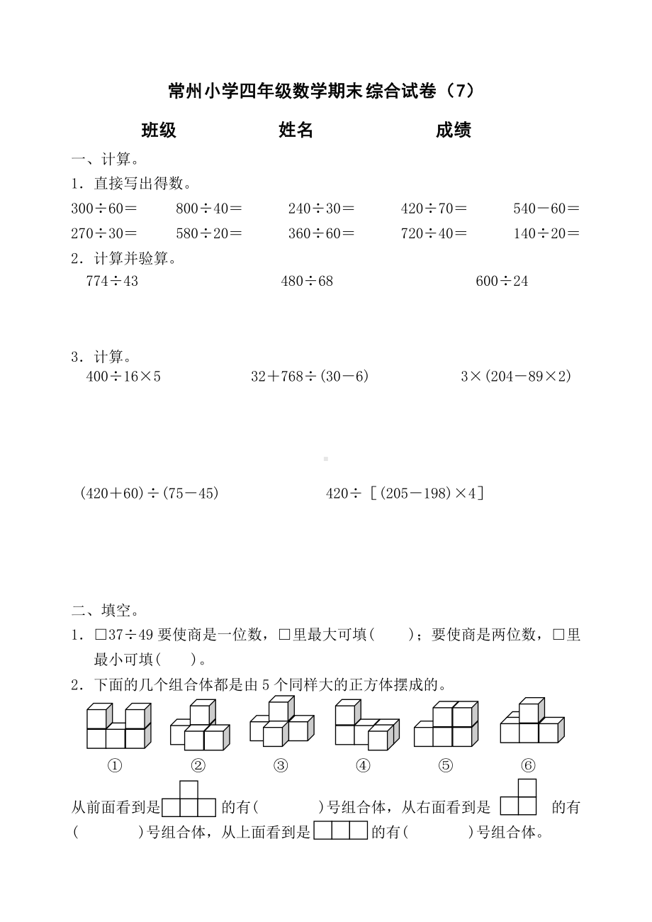 常州2022年苏教版四年级上册数学期末复习综合测试（七）.doc_第1页