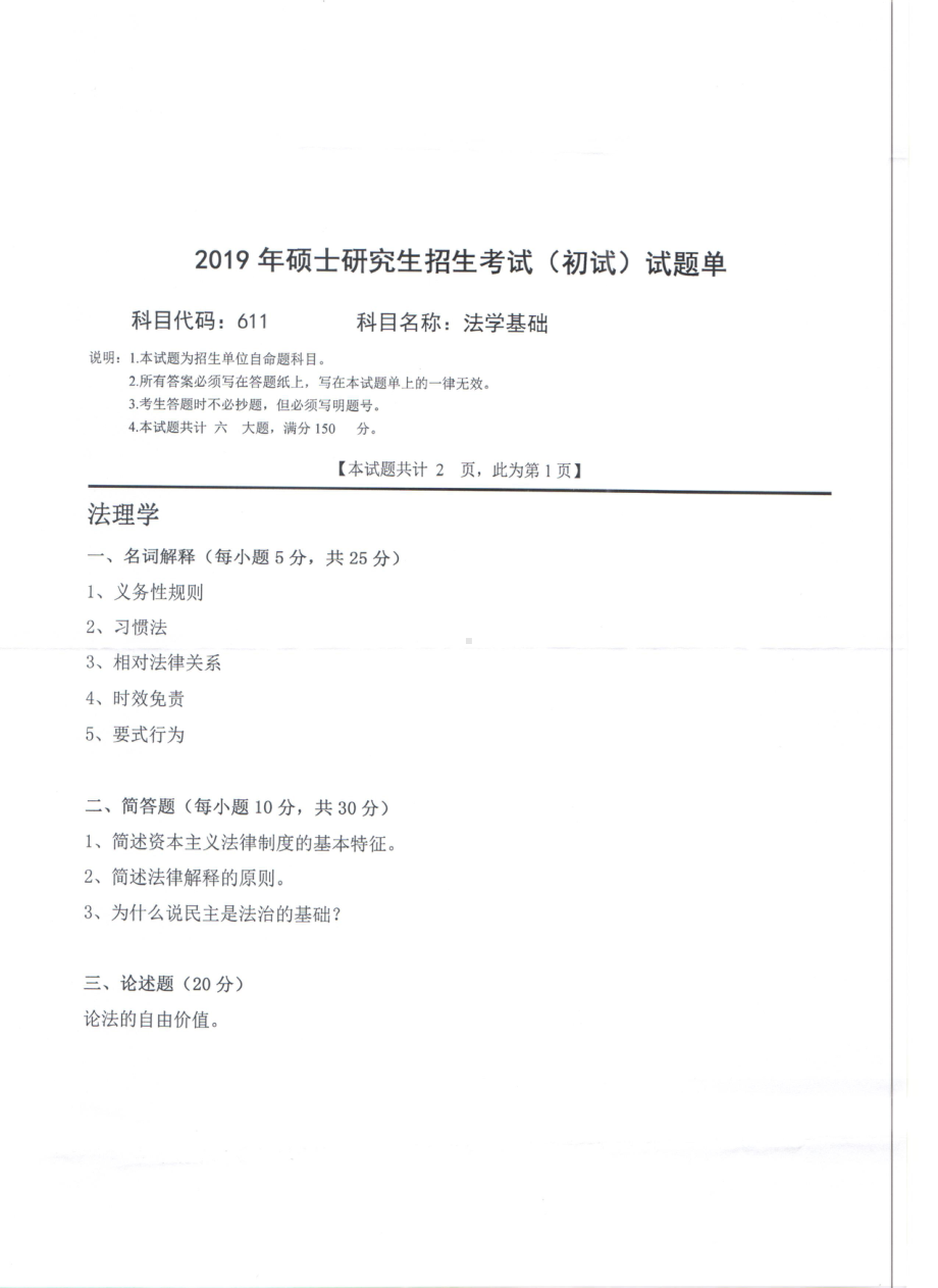 2019年西南科技大学硕士考研专业课真题611法学基础.pdf_第1页