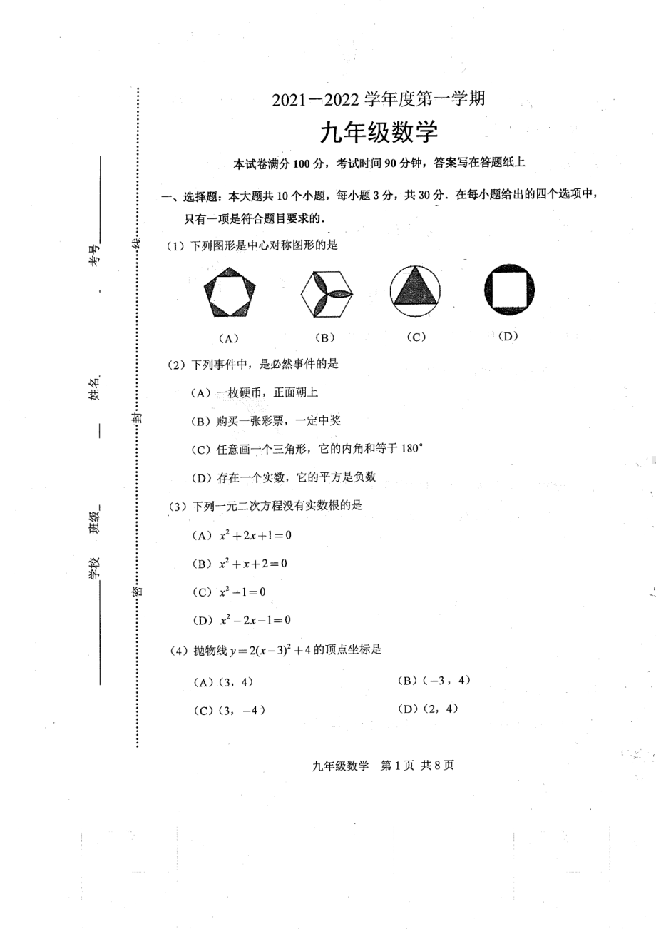 天津市河北区2021-2022学年上学期九年级开学考数学试卷.pdf_第1页