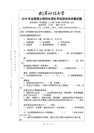 2018年武汉科技大学考研专业课805安全管理2018B卷及答案.doc