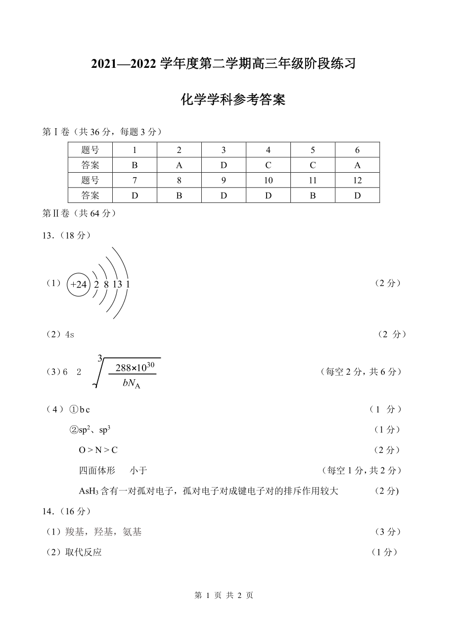 2022届天津市南开区高三下学期第三次模拟化学试卷（含答案）.rar