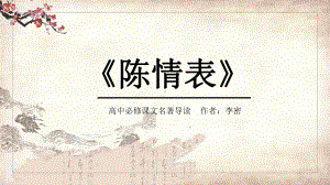 专题课件高中《陈情表》名著导读PPT模板.pptx