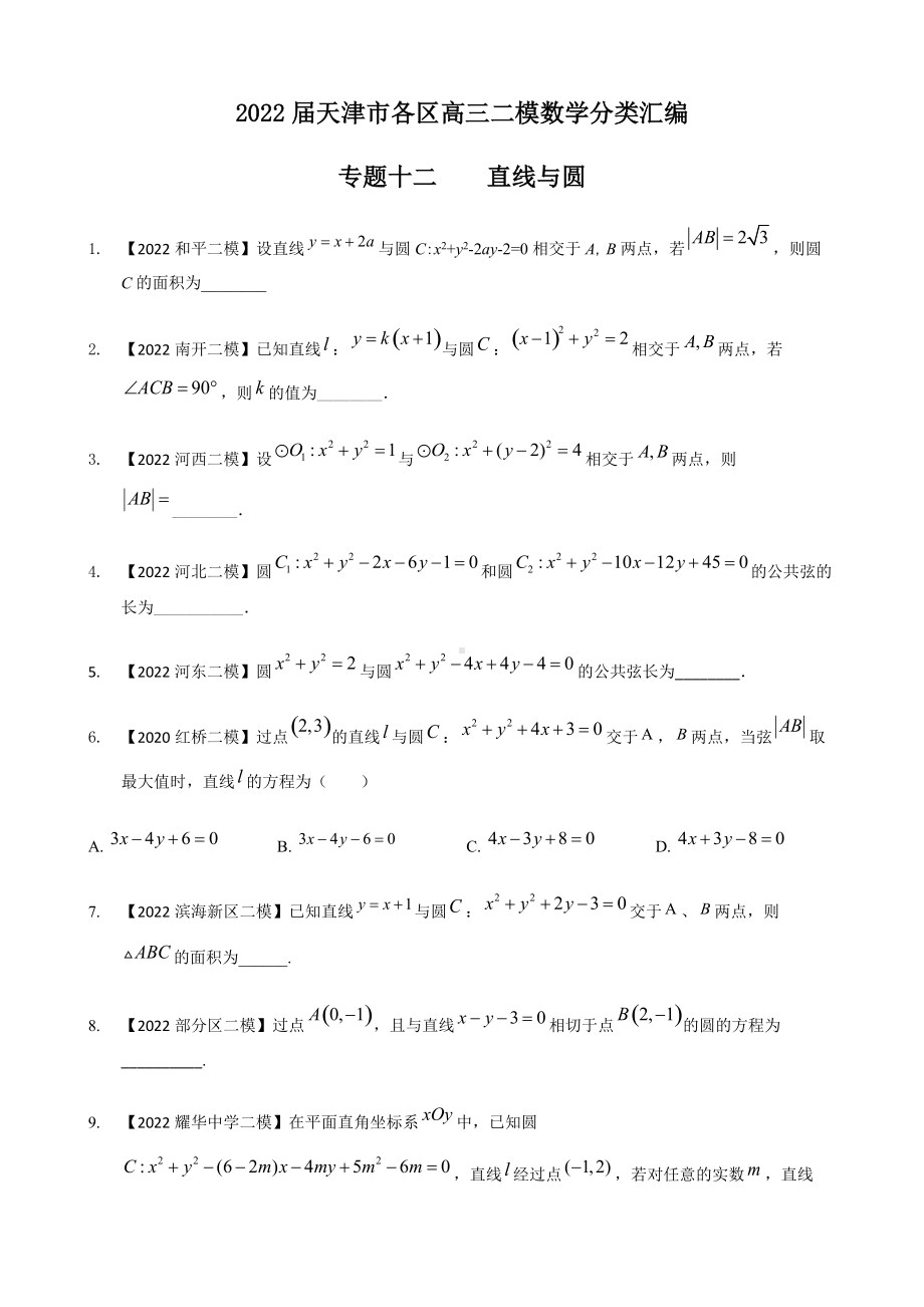 专题十二 直线与圆填空题-2022届天津市各区高三二模数学试题分类汇编.docx_第1页
