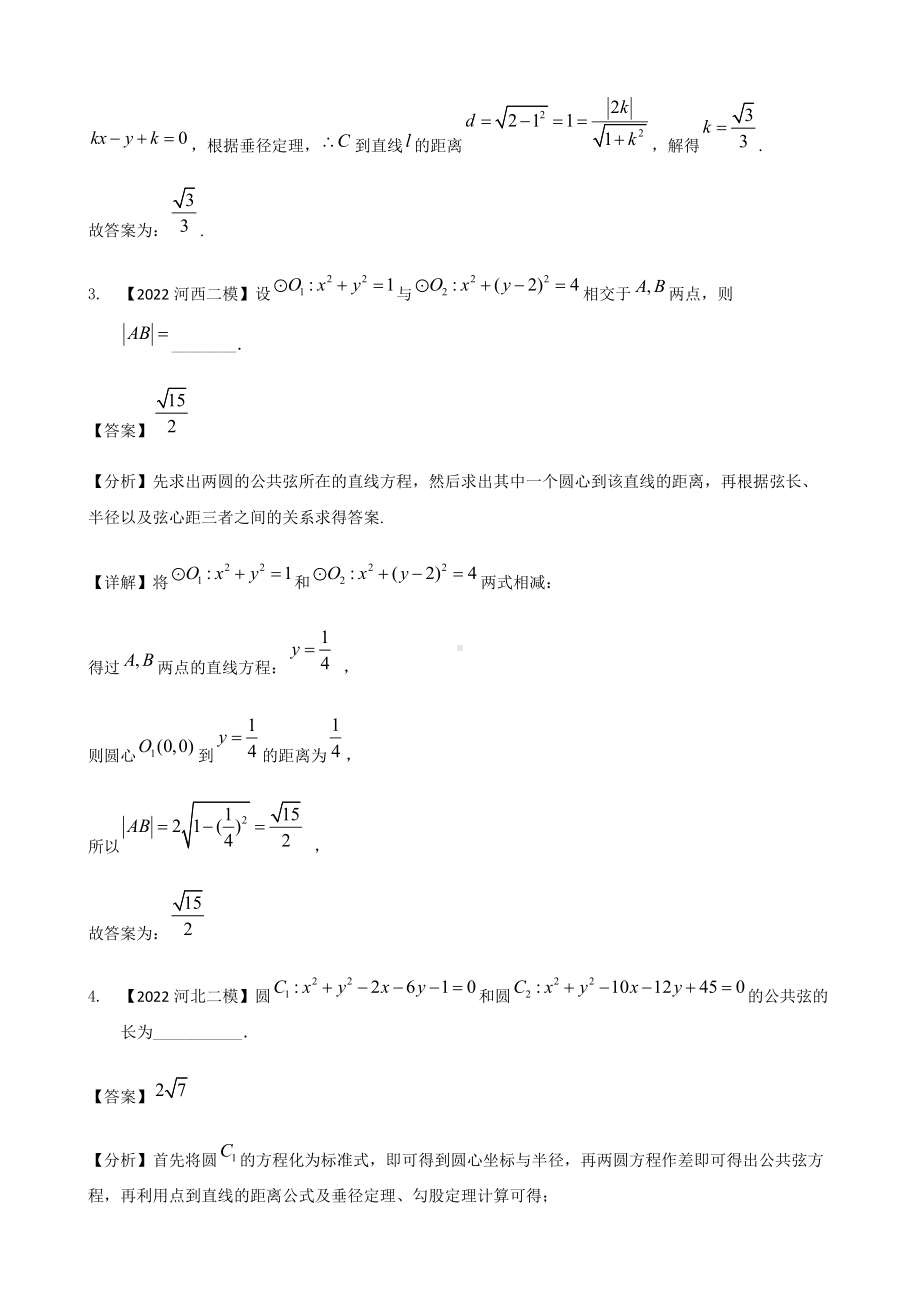 专题十二 直线与圆填空题-2022届天津市各区高三二模数学试题分类汇编.docx_第3页