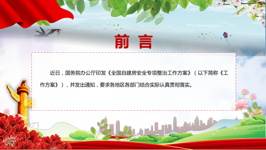 课件自建房专题整治完整宣讲2022年国办《全国自建房安全专项整治工作方案》PPT演示.pptx_第2页