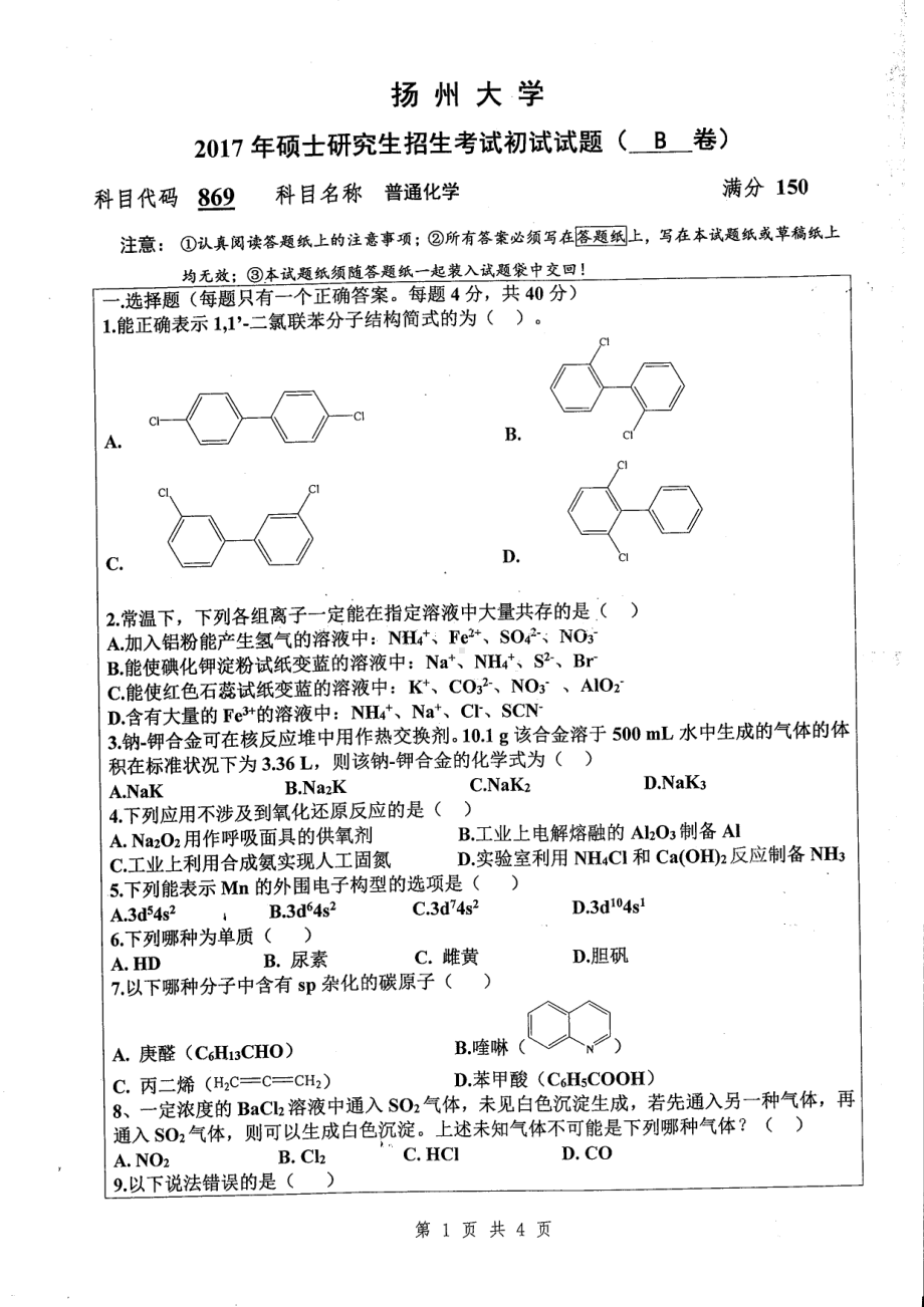 2017年扬州大学硕士考研专业课真题869.pdf_第1页