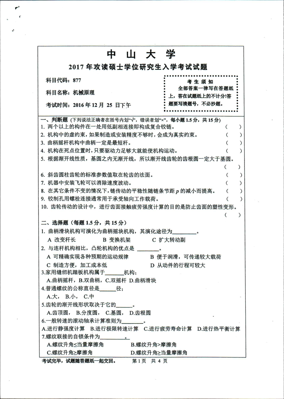 2017年中山大学考研专业课试题机械原理.pdf_第1页