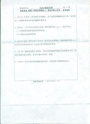 2017年浙江工业大学考研专业课试题666电动力学.pdf