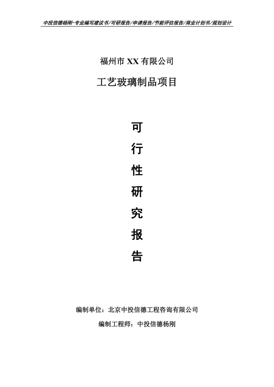 工艺玻璃制品项目可行性研究报告建议书.doc_第1页