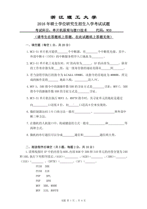 浙江理工大学考研专业课试题933单片机原理与接口技术2016.pdf