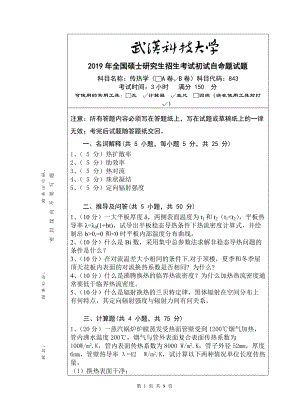 2019年武汉科技大学考研专业课843 传热学（B卷）及答案.doc