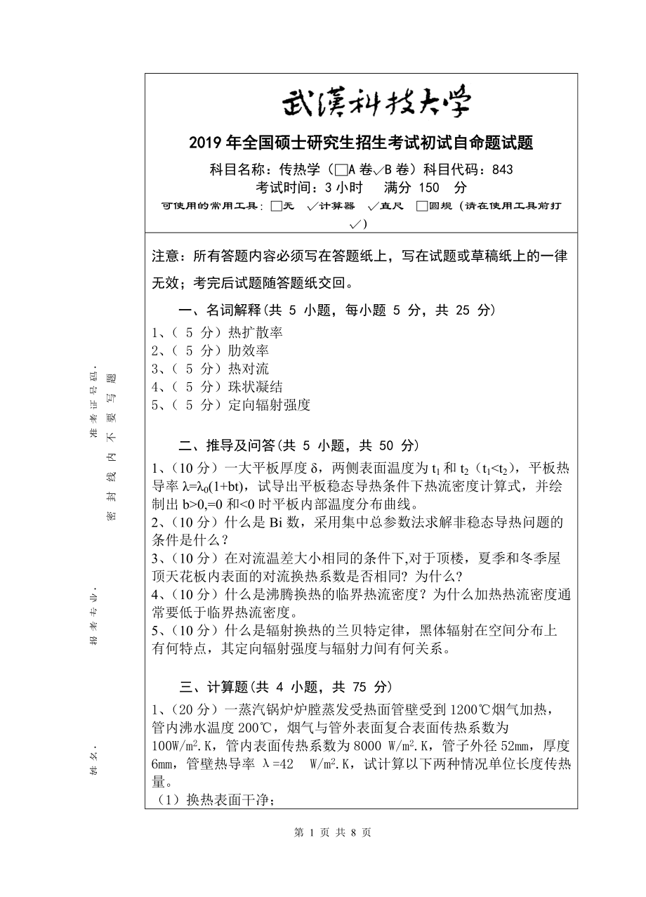 2019年武汉科技大学考研专业课843 传热学（B卷）及答案.doc_第1页