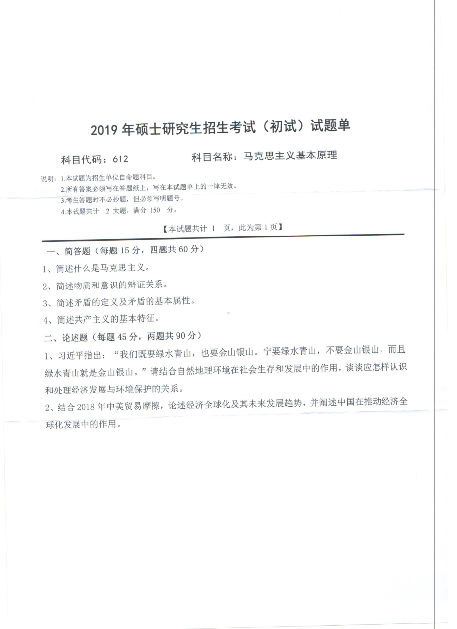 2019年西南科技大学硕士考研专业课真题612马克思主义基本原理.pdf_第1页