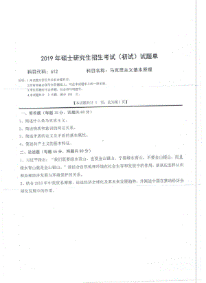 2019年西南科技大学硕士考研专业课真题612马克思主义基本原理.pdf