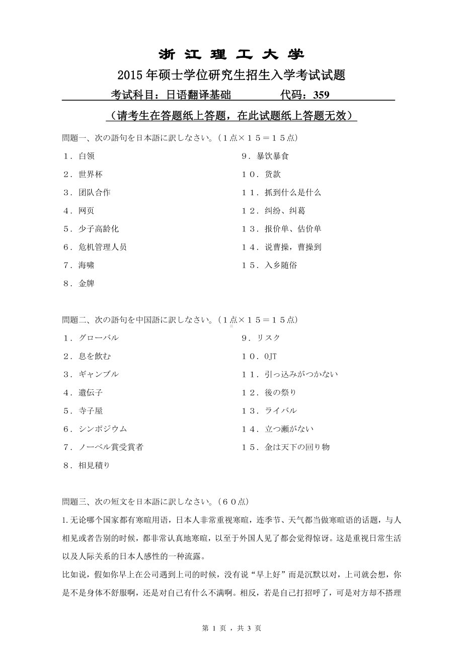 浙江理工大学考研专业课试题359日语翻译基础2015.pdf_第1页