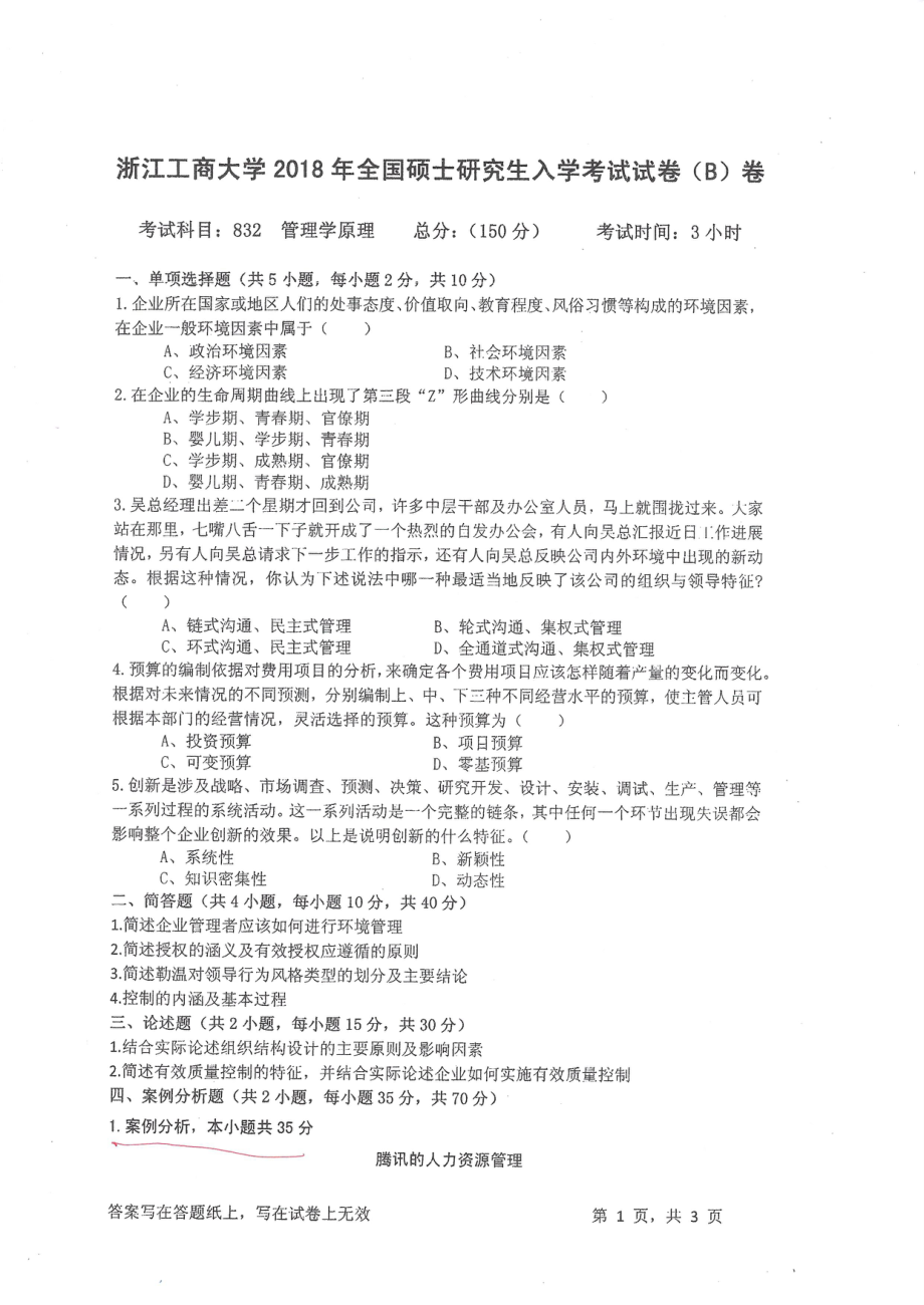 2018年浙江工商大学硕士考研专业课真题832管理学原理.pdf_第1页