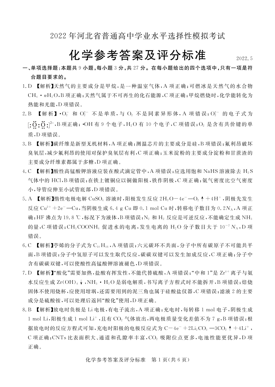 2022届河北省沧州市高三下学期二模化学试题(含答案).rar