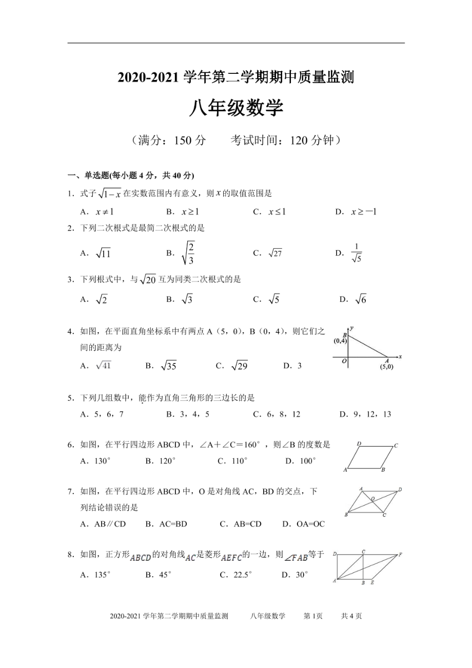 福建省南平市光泽县华侨2020－2021学年八年级下学期期中质量监测数学.pdf_第1页