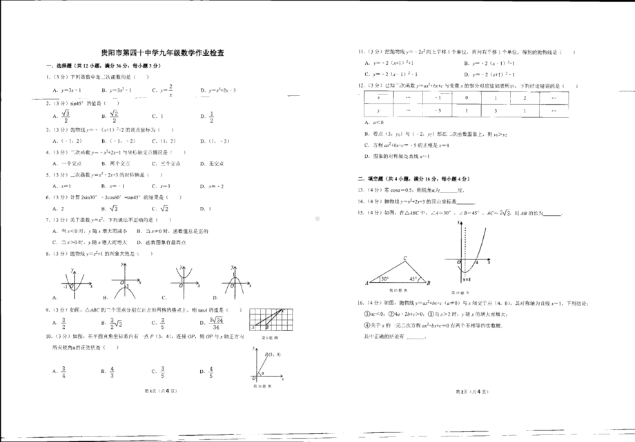 贵州省贵阳市第十四2021-2022学年下学期九年级作业检查数学.pdf_第1页